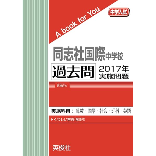 同志社国際中学校 過去問 2015年実施問題 | 英俊社 |本 | 通販 | Amazon